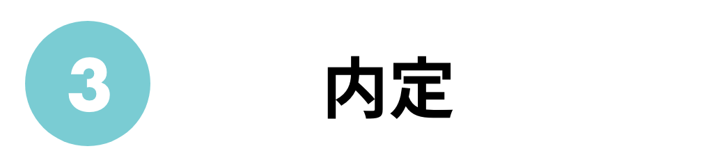 内定