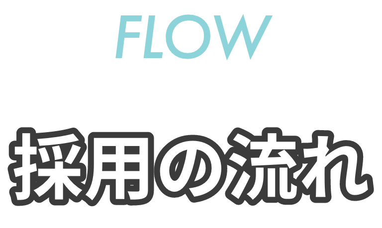採用の流れ