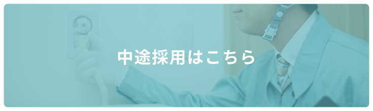 中途採用はこちら