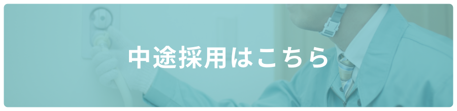 中途採用はこちら