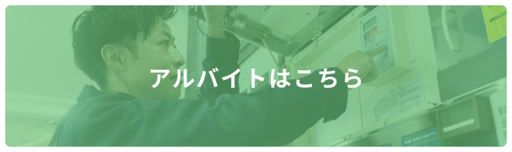 アルバイトはこちら