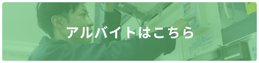 アルバイトはこちら