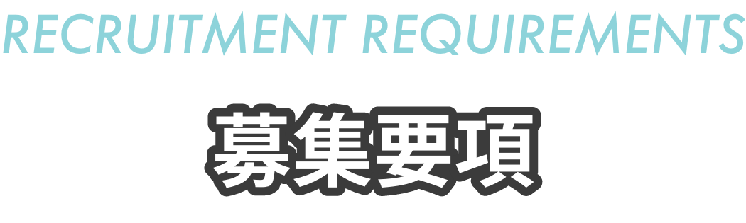 募集要項