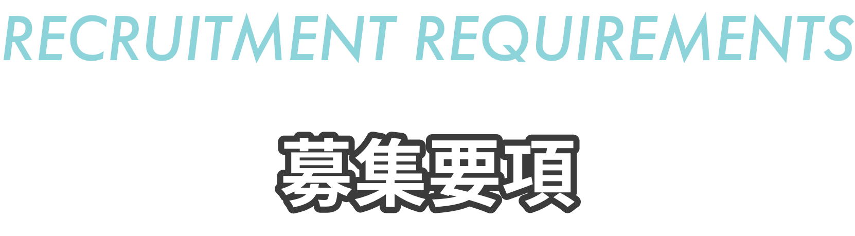 募集要項