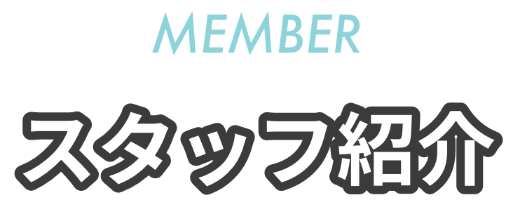 スタッフ紹介