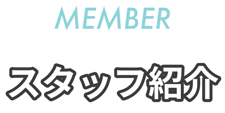 スタッフ紹介