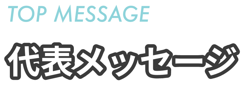 代表メッセージ