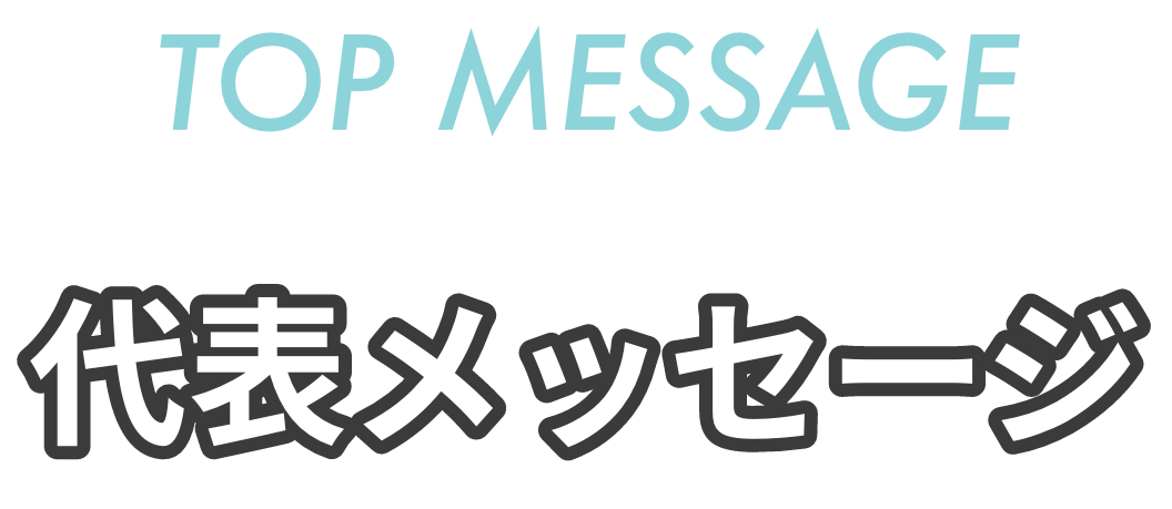 代表メッセージ