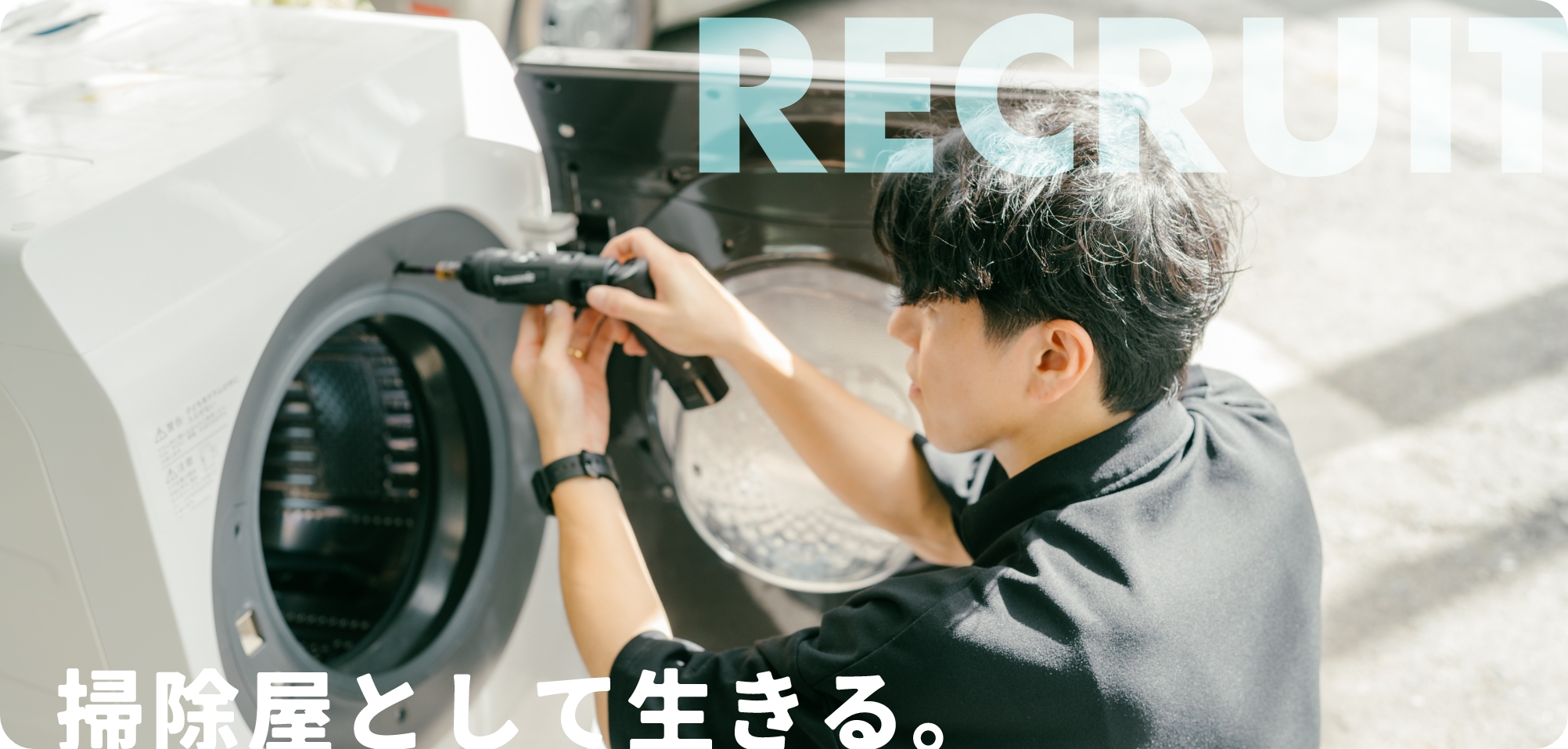 掃除やとして生きる