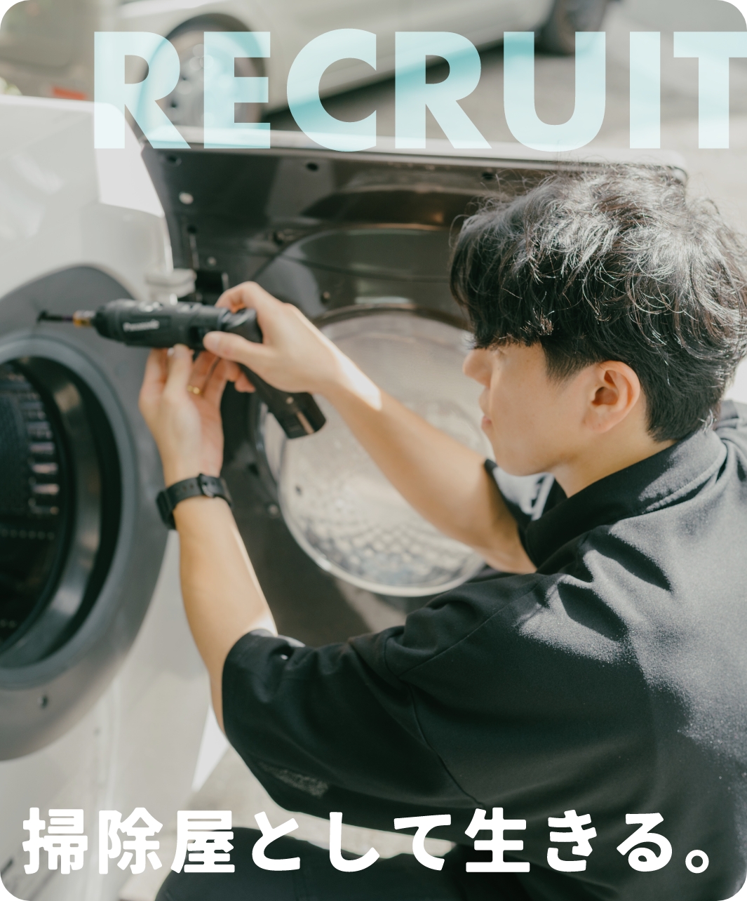掃除やとして生きる