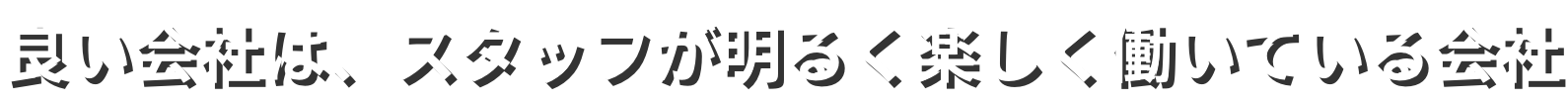 良い会社は、スタッフが明るく楽しく働いている会社
