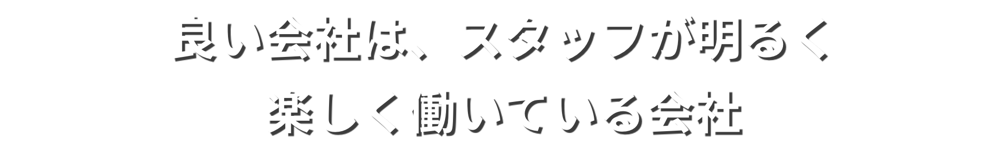 良い会社は、スタッフが明るく楽しく働いている会社