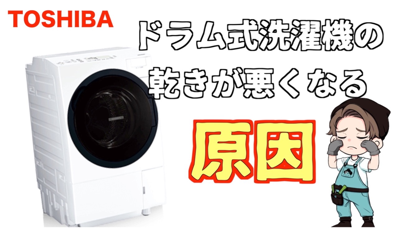 東芝のドラム式洗濯機【ZABOON】が乾かない原因 - 株式会社ナナチカ