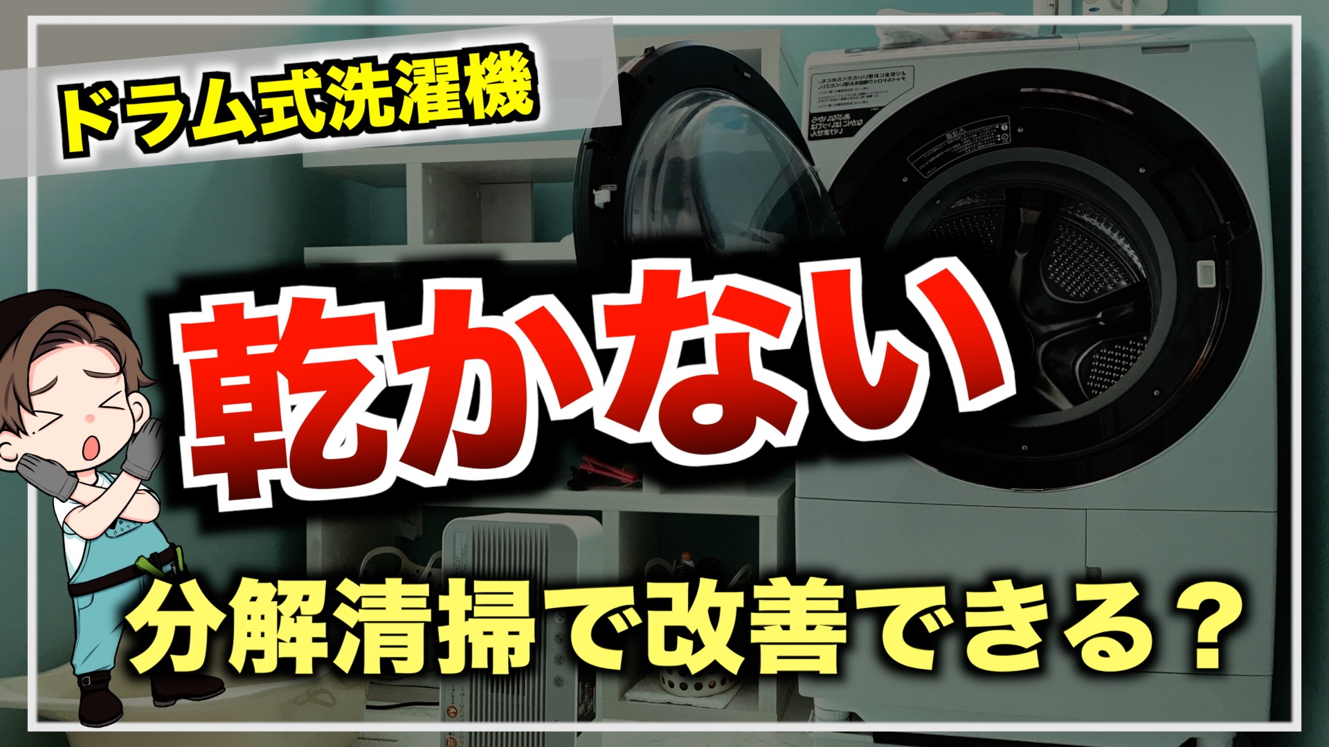 ドラム式洗濯機が乾かない！分解クリーニングで解決できる？ - 株式 