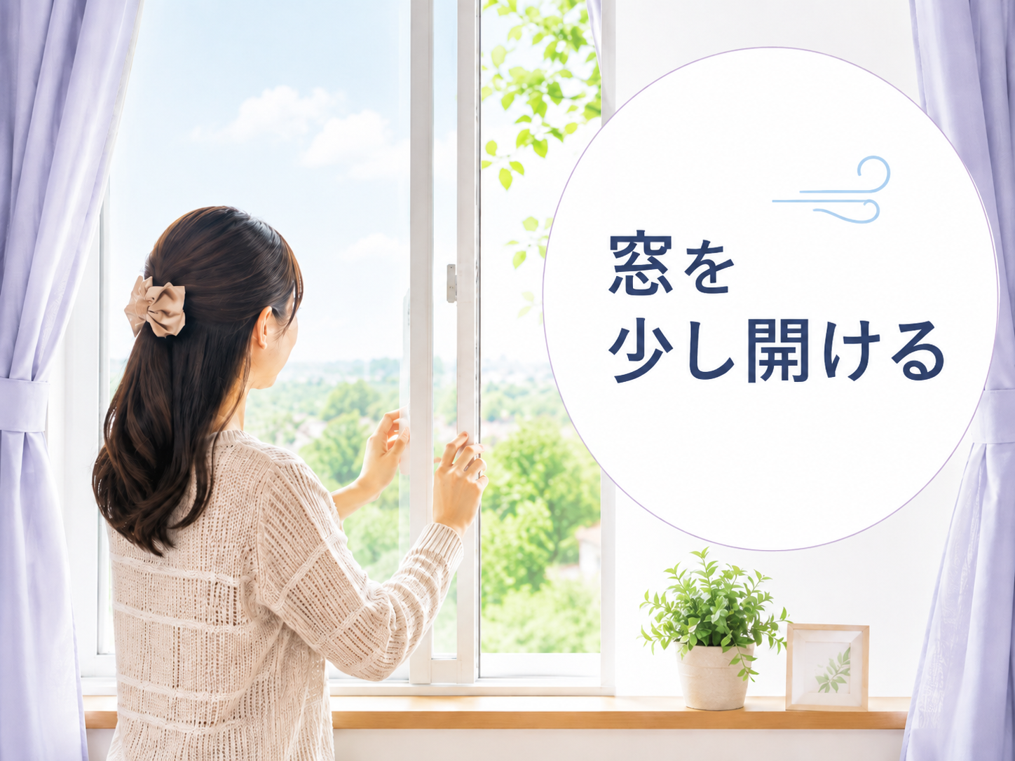 応急処置として窓を少し開けている様子のイメージ