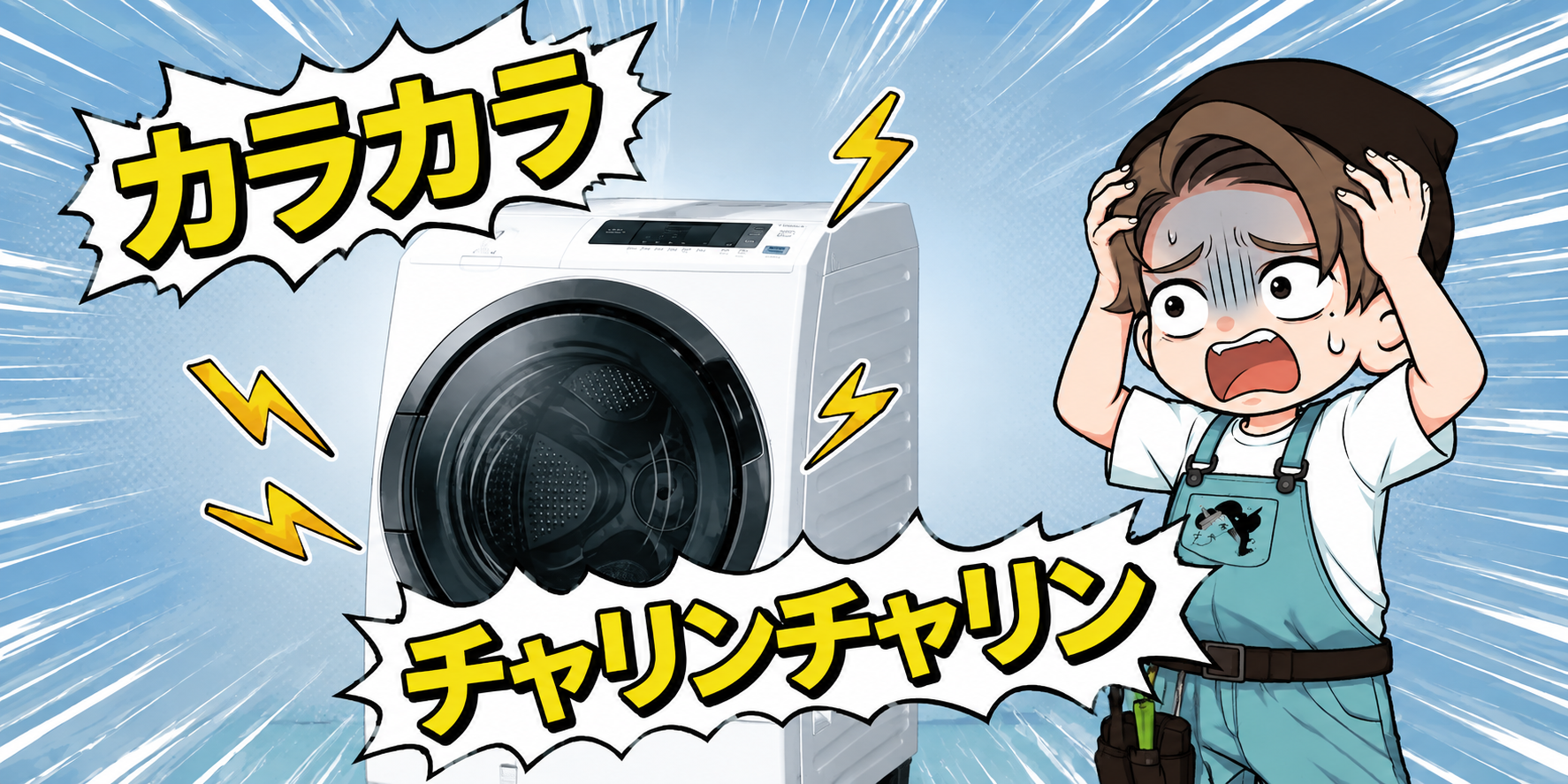 洗濯機からお金のような異音がするトラブルのアイキャッチ画像