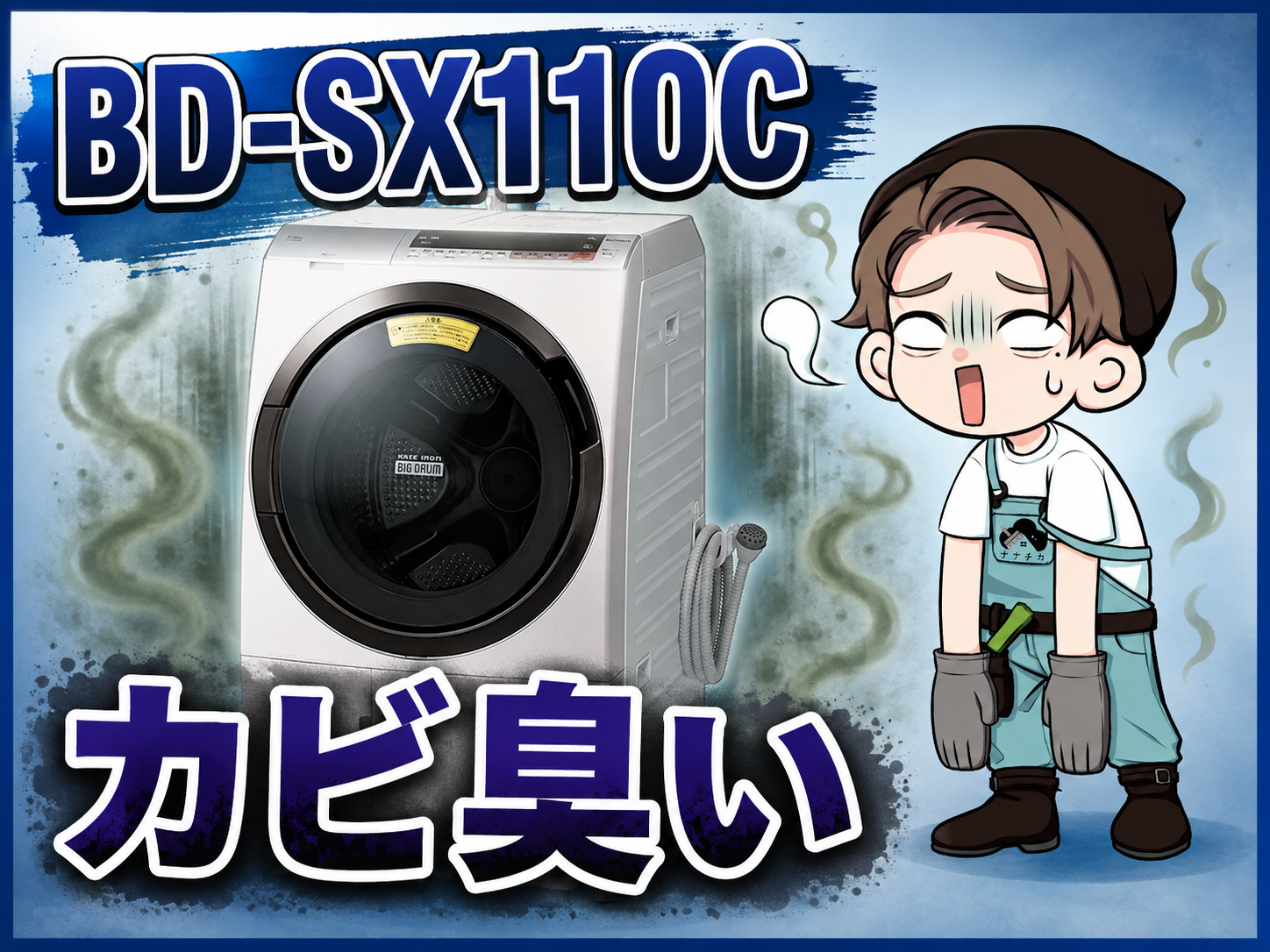 日立ドラム式洗濯機BD-SX110Cのカビ臭いトラブルのアイキャッチ画像