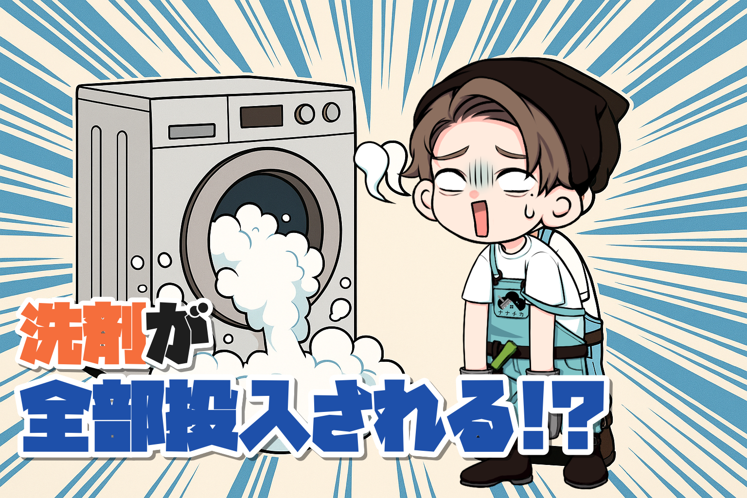 洗濯機の洗剤が一気に全部投入されてしまうトラブルのアイキャッチ画像