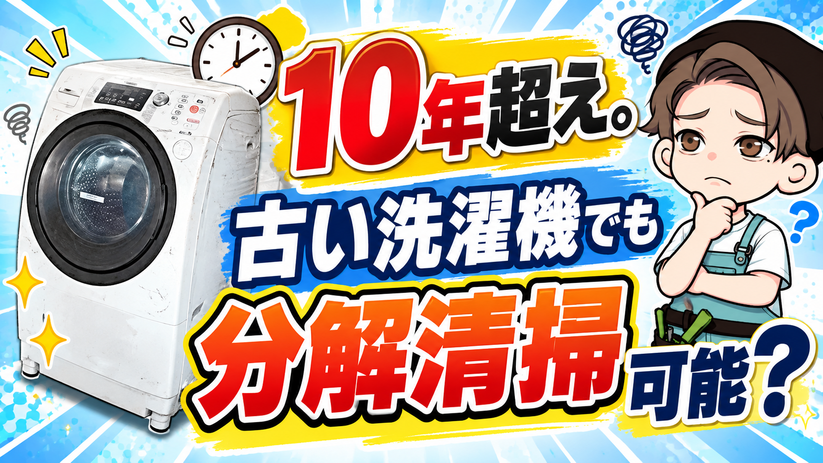10年超えの古いドラム式洗濯機でも分解清掃は可能？を伝えるアイキャッチ画像