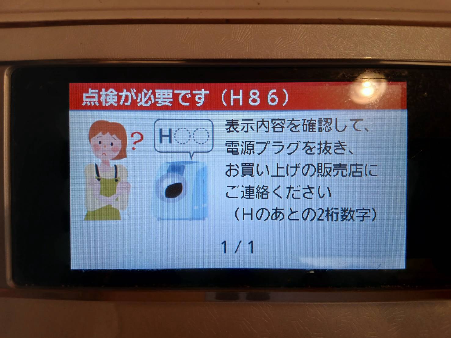 「点検が必要です(H86)」の表示