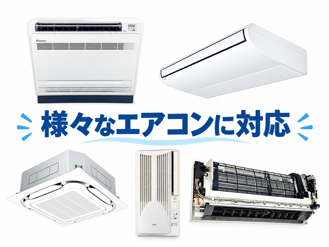様々なエアコンに対応