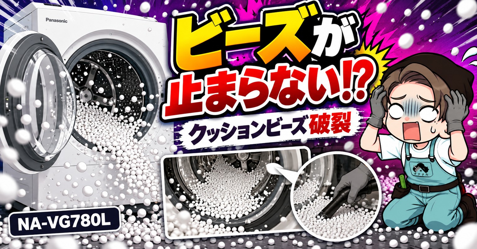 ビーズが止まらない!?クッションビーズ破裂 パナソニック ドラム式洗濯機 NA-VG780L
