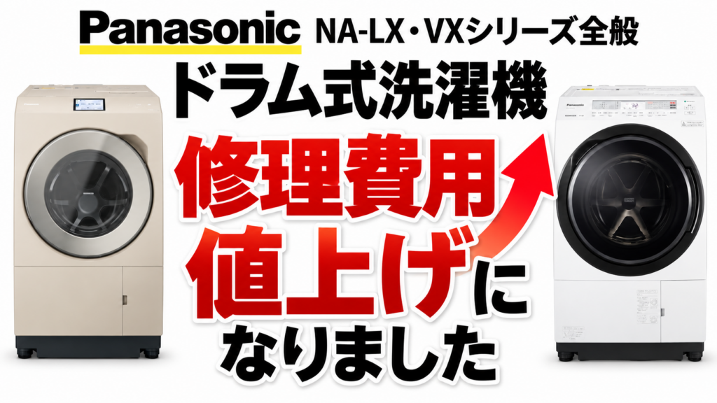 パナソニック ドラム式洗濯機 ヒートポンプ交換 修理費用値上げのお知らせ（NA-LX/VXシリーズ全般）