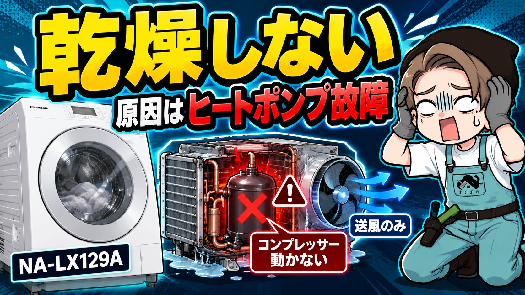 乾燥しない原因はヒートポンプ故障｜NA-LX129A