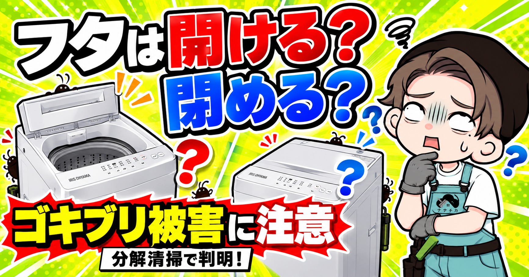 フタは開ける？閉める？ゴキブリ被害に注意